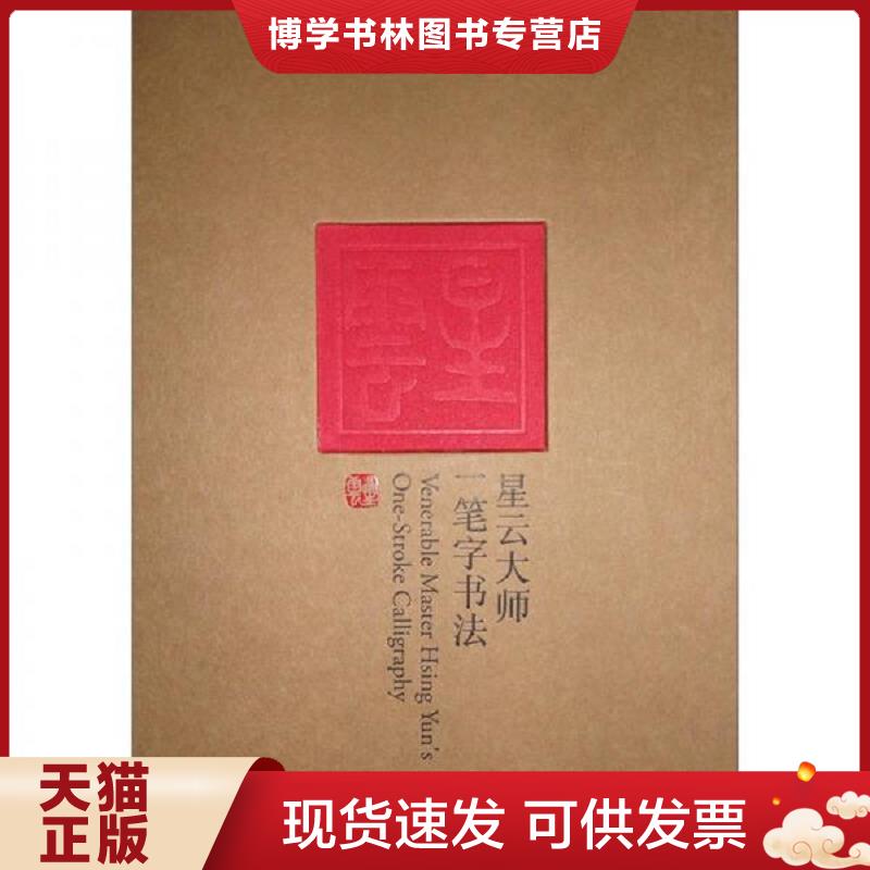 正版现货9787503943294 星云大师一笔字书法（特辑）  星云大师著,田青主编  文化艺术出版社