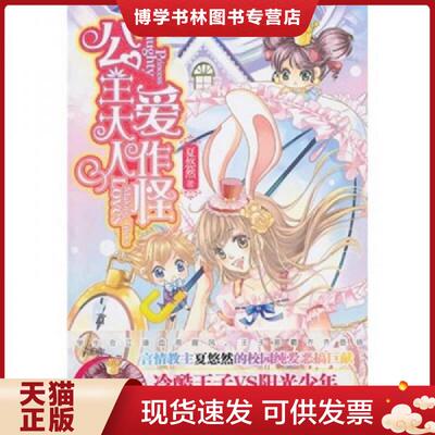 正版现货9787545304565 公主大人爱作怪  夏悠然著  珠海出版社