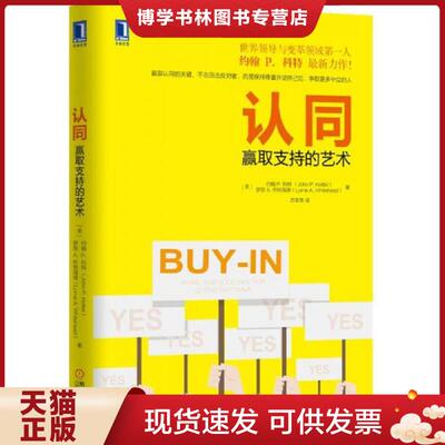 正版现货9787111498674认同：赢取支持的艺术  （美）约翰P.科特（JohnP.Kotter）,罗恩A.怀特海德（LorneA.Whitehead）　著,苏军