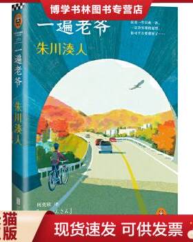 正版现货9787550229655一遍老爷  (日)朱川？人著作何奕欣译者  北京联合出版公司
