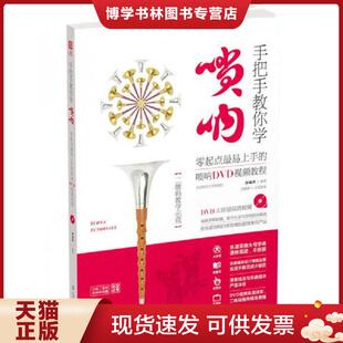 正版现货9787564422905手把手教你学唢呐:零起点最易上手的唢呐DVD视频教程【教学示范】 孙福华 北京体育大学出版社