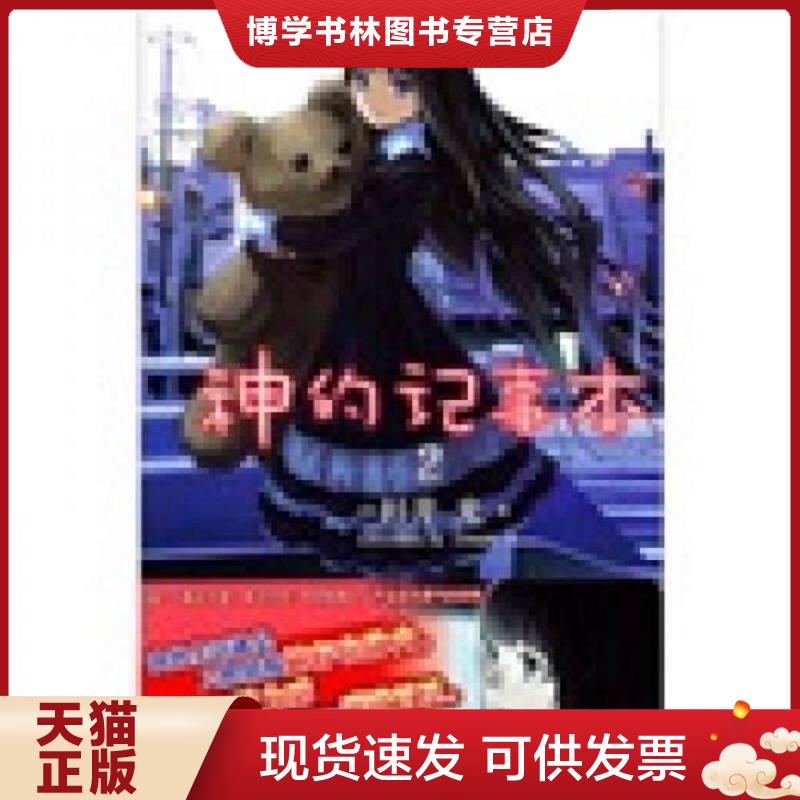 正版现货9787535645012 神的记事本 02  （日）杉井光　著,（日）岸田梅尔　绘,大野家辉　译  湖南美术出版社