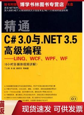 正版现货9787302195528精通C 3 0与 NET3 5高级编程LINQ WCF WPF WF  丁士锋朱毅杨明羽等编著  清华大学出版社