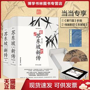 典藏礼盒版 附竹扇 东坡词 正版 四川人民出版 精装 李一冰著 社 现货9787220120244苏东坡新传