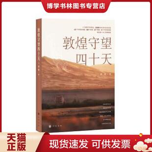 正版现货9787101157383敦煌守望四十天  蒋理著  中华书局