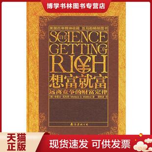 华莱士·瓦斯 现货9787544238533正版 财富定律 正版 著 南海出版 想富就富 译 实拍 公司 远离竞争 谭艳波 美
