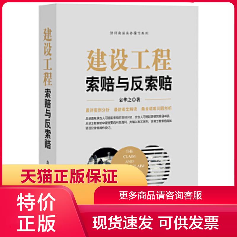正版旧书 9787511893871建设工程索赔与反索赔 袁华之 法律出版社