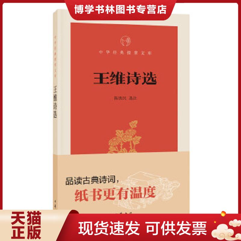 正版现货9787101131437 王维诗选  陈铁民选注  中华书局