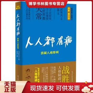 现货9787511219923人人都有病：图解人格障碍 光明日报出版 日 徐琳译 社 市桥秀夫著 正版