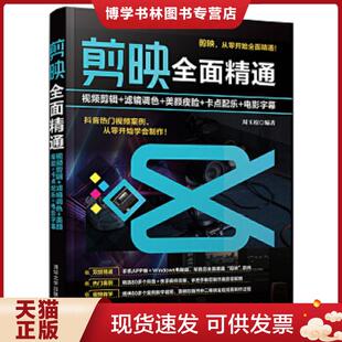 滤镜调色 美颜脸 清华大学出版 现货9787302590576剪映全面精通 社 周玉姣 视频剪辑 电影字幕 正版 卡点配乐