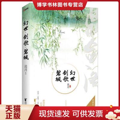 正版现货9787533945022 幻世·剑歌·碧城  沧月  浙江文艺出版社