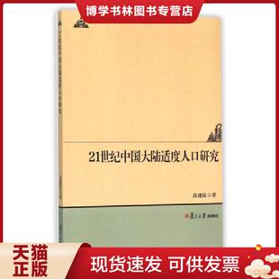 复旦大学出版 高建昆著 社 现货978730911882721世纪中国大陆适度人口研究 正版