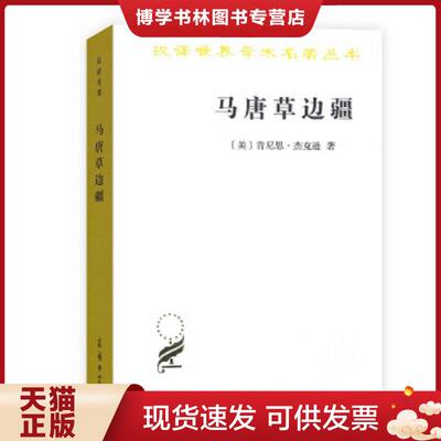 正版现货9787100160612 马唐草边疆  [美]肯尼思·杰克逊著,王旭李文硕等译  商务印书馆