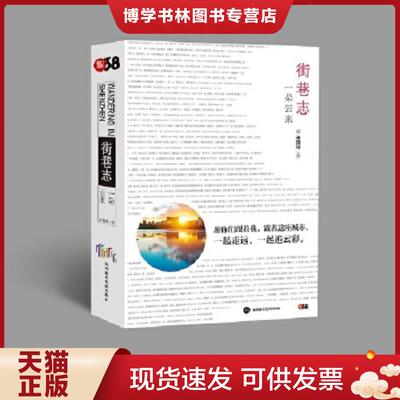 正版现货9787807740278 街巷志：一朵云来  王国华
