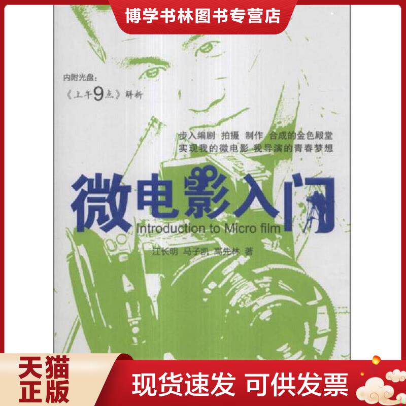 正版现货微电影入门 有光盘  江长明//马子凯//高先林著作  蓝天出版社