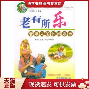 正版现货9787500824015老有所乐:老年人的休闲娱乐  石流