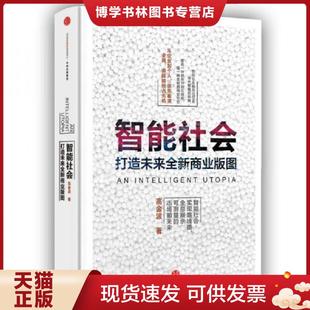 正版现货9787508657141智能社会打造未来全新商业版图  高金波  中信出版社