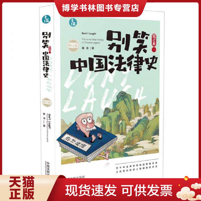 正版现货9787521605648 别笑！这才是中国法律史  秦涛  中国法制图片