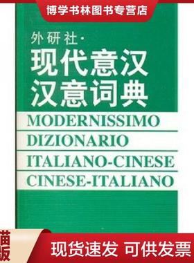 正版现货9787560008790现代意汉汉意词典  王焕宝…[等]编  外语教学与研究出版社