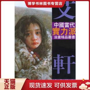 人物肖像 写实油画作品集 绘 现货9787805035314艾轩油画艺术 天津杨柳青画 艾轩 艾轩油画集 可以开电子发票 正版 现货速发