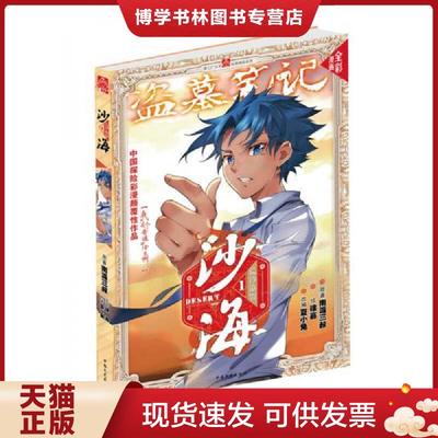 正版现货9787503474354沙海·荒沙诡影1漫画版1 【买我 保正 高端塑封】  南派三叔&徐嘉&夏小兔  中国文史出版社