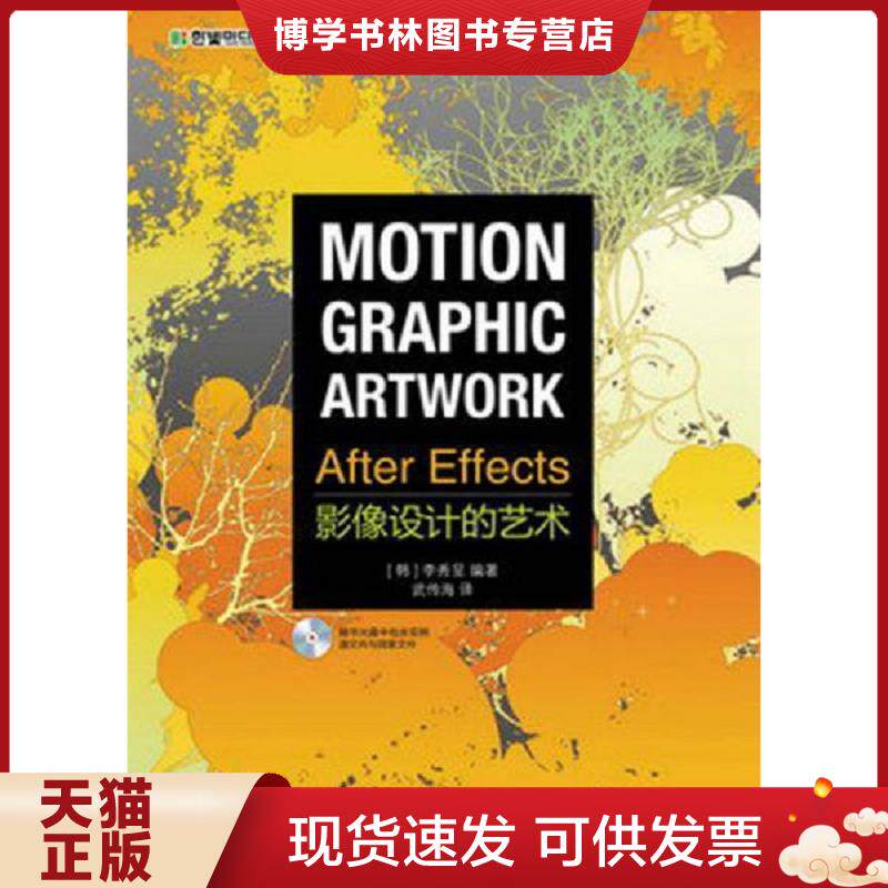 正版现货After Effects影像设计的艺术(附赠光盘1张）  (韩)李秀呈  人民邮电出版社