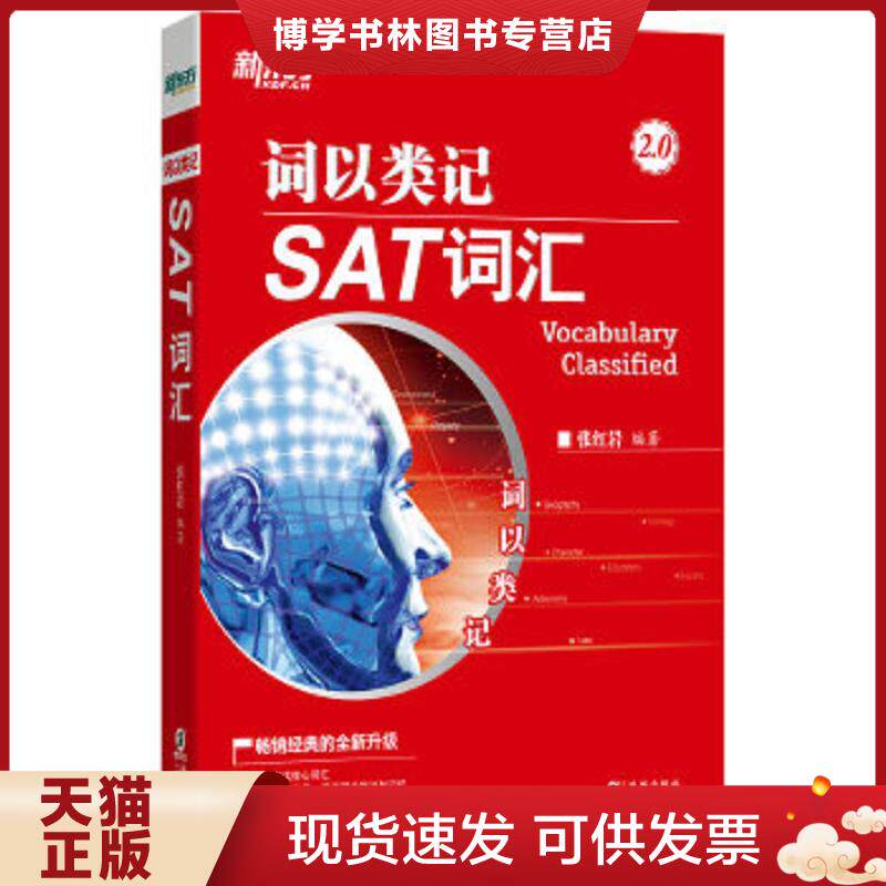 正版现货9787511054517新东方 词以类记：SAT词汇  张红岩  海豚出版社