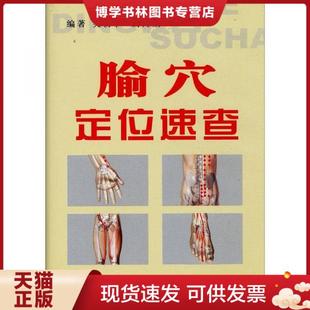 正版现货9787509120521【原版拍下就发】腧穴定位速查 吴中朝 中国科学技术出版社 现货