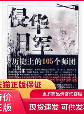 正版现货9787506557733侵华日军历史上的105个师团 张明金,刘立勤编 解放军出版社[]
