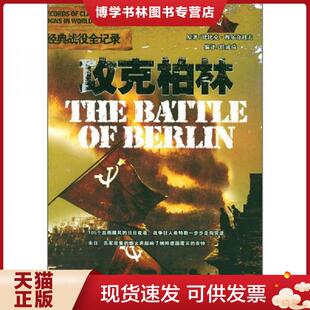 正版现货9787806009055二战经典战役全记录 攻克柏林  比比克 穆尔奇科扶 京华出版社  比比克·穆尔奇科夫原著,任成琦编译  京华