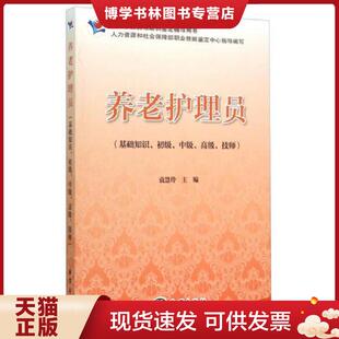 初级 中级 高级技师国家职业资格培训鉴定辅导用书 正版 海洋出版 基础知识 袁慧玲主编 社 现货9787502789480养老护理员