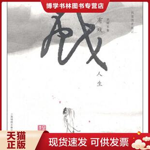 著 胡晓军 上海文艺出版 集团发行有限公司 正版 上海锦绣文章 现货9787545209389有戏人生