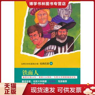 正版现货9787532147229 青少版世界名著 铁面人  （法）*仲马　著,何明亮　改写  上海文艺出版社