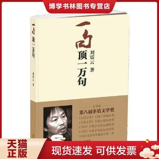 正版现货9787535439765一句顶一万句【1A】【内页无写划】 刘震云 长江文艺出版社