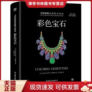 中国友谊出版 安托瓦内特.马特林斯 公司 现货9787505738775彩色宝石 正版