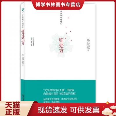 正版现货9787544723718毕淑敏小说精汇 红处方译林版  毕淑敏  译林出版社