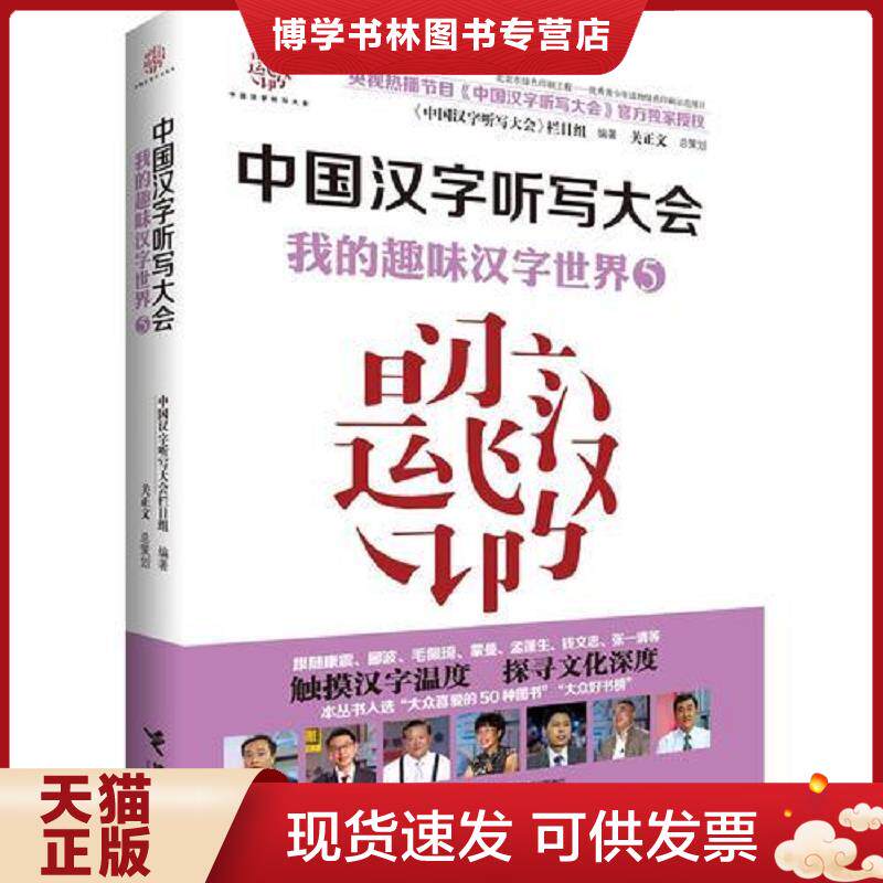 正版现货9787544857369中国汉字听写大会&middot;我的趣味汉字世界5  《中国汉字听写大会》栏目组  接力出版社