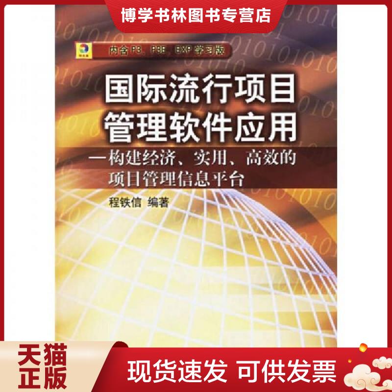 正版现货9787508349039国际流行项目管理软件应用：构建经济、实用、高效的项目管理信息平台 实物拍图 无光盘  程铁信编著  中国