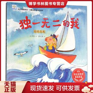 发现更棒 自己·儿童心理认知绘本系列 中国人口出版 现货9787510150258独一无二 社 菇 我接纳自我 蘑 正版 许萍萍