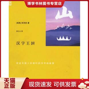 正版现货9787108024541汉字王国 (瑞典)林西莉著,李之义译 生活.读书.新知三联书店