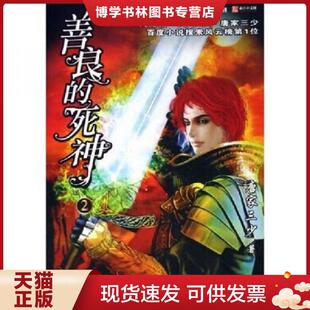 正版现货9787806953532善良的死神  张威著  云南美术出版社