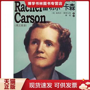美 英汉双语 斯图尔特著 傅霞译 社 正版 浙江人民出版 现货9787213032707雷切尔·卡森