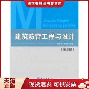 现货9787502937386建筑防雷工程与设计 气象出版 第3版 江燕如 社 梅卫群 正版