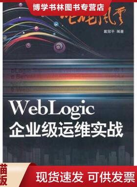 正版现货9787302267607叱咤风云：WebLogic企业级运维实战  戴冠平　编著  清华大学出版社