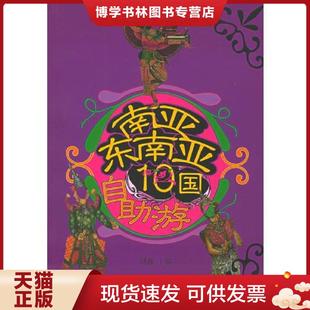 中国轻工业出版 刘鑫主编 社 现货9787501948888南亚东南亚10国自助游 正版