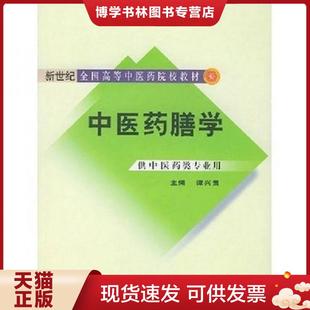 现货9787801563248正版 中国中医出版 实拍 谭兴贵编 社 中医膳学 正版
