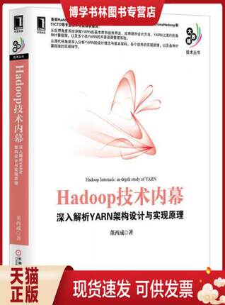 正版现货9787111445340Hadoop技术内幕：深入解析YARN架构设计与实现原理