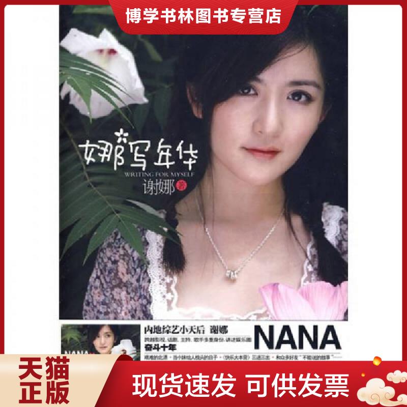 正版现货9787545201901 娜写年华  谢娜","金瑜婷  上海锦绣文章出版社