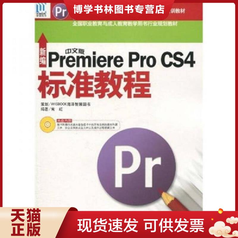 正版现货9787502777265 新编中文版Premiere Pro CS4标准教程（附DVD-ROM光盘1张）  常虹  海洋出版社