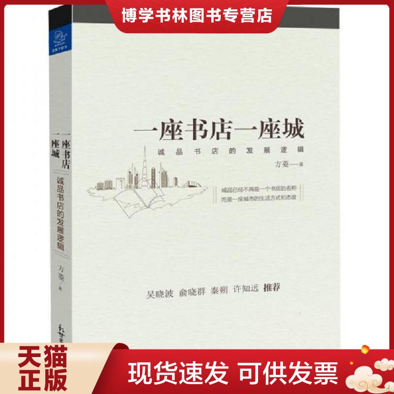 正版现货9787510463600 一座书店一座城:诚品书店的发展逻辑  方菱  新世界出版社